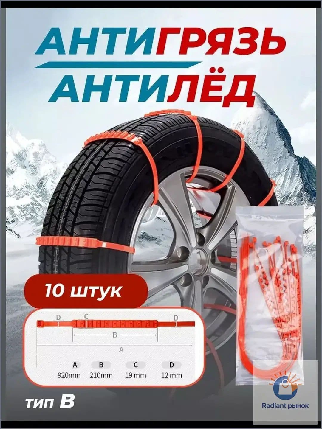 Цепь противоскольжения, длина 90 см, 10 шт.