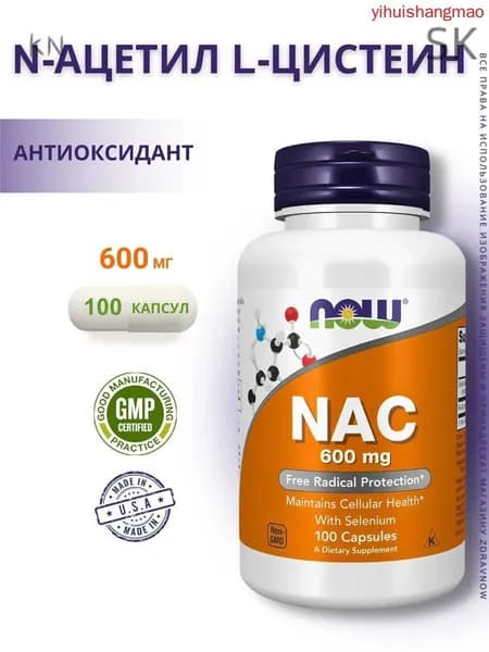 Now Foods NAC 100 caps, N-Ацетил L-Цистеин 600 mg Антиоксидант Нак Нау 600 мг, 100 капсул