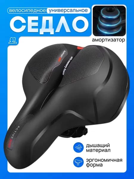 Седло, сиденье для велосипеда 1шт, на амортизаторах.