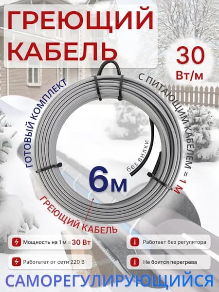 SRL heating cable Греющий кабель Наружный, Внутренний, 6м 180Вт