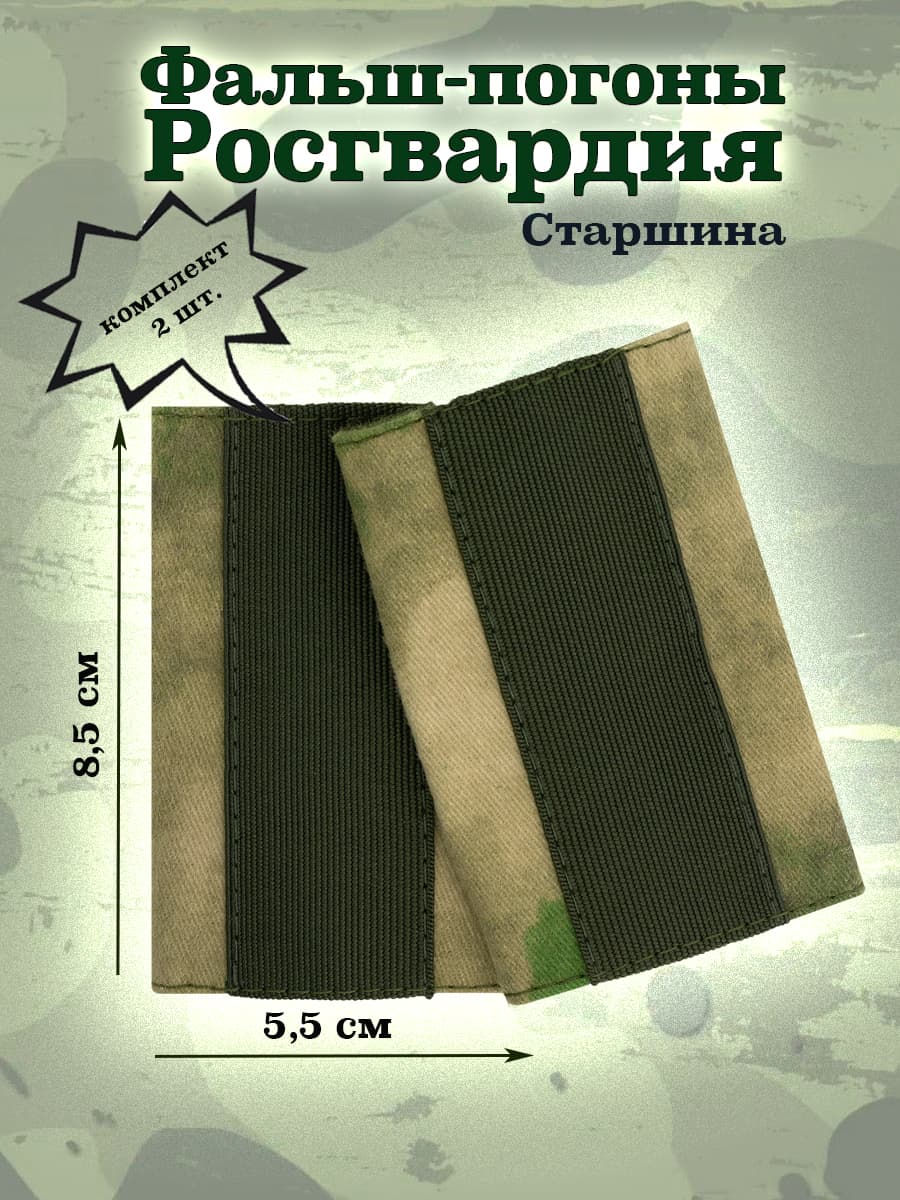 Фальш-погоны Старшина мох Росгвардия