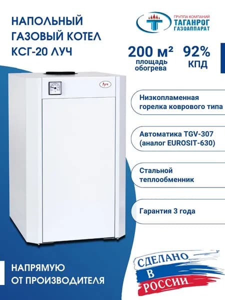 Котел газовый напольный КСГ-20 Луч ТАГАНРОГ ГАЗОАППАРАТ, одноконтурный, энергонезависимый