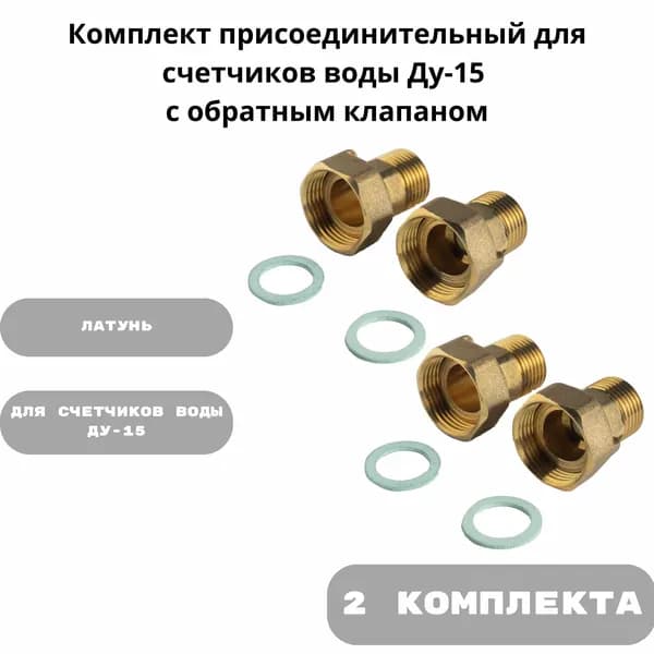 Комплект присоединительный для счетчиков воды Ду-15 с обратным клапаном - 2 набора