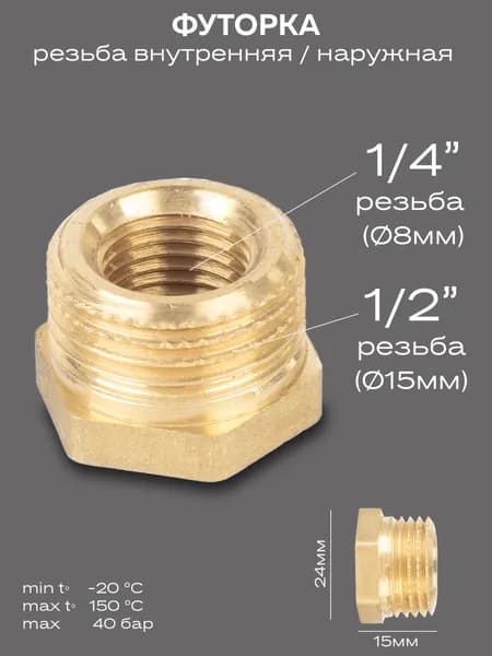 Футорка LD Pride DN15х8 (1/2"НР х 1/4" ВР) латунь