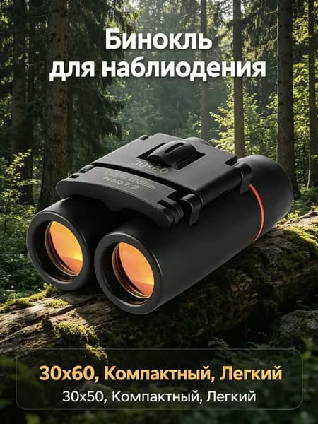 Бинокль мощный профессиональный, Бинокль туристический, Карманный