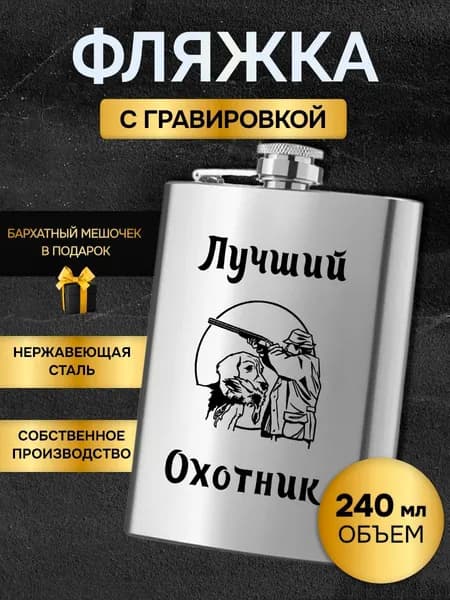 Фляжка армейская для алкоголя и воды с гравировкой лучшему охотику