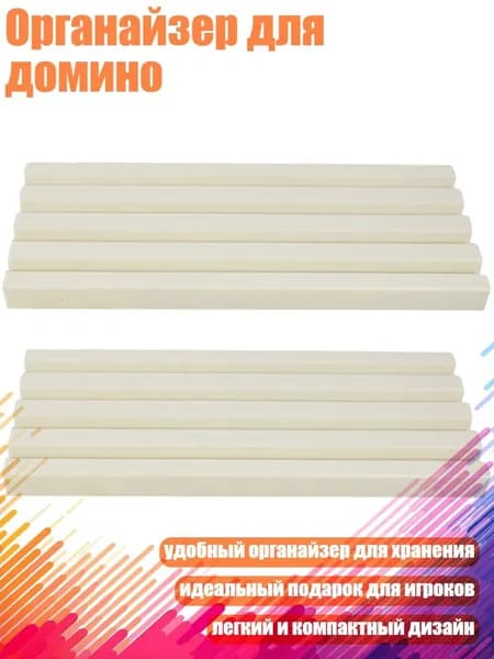 Органайзер для домино, 2
