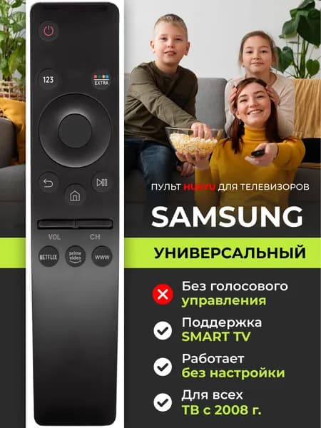 Универсальный пульт для телевизоров Samsung Smart TV! Заменяет все пульты серии TV UE и в схожих корпусах (кроме голосового поиска) HRM1741