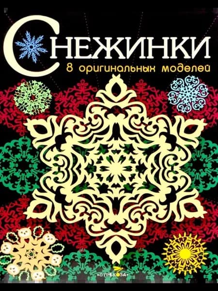Снежинки. 8 оригинальных моделей. Выпуск 3