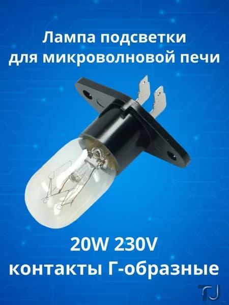 Лампа подсветки для микроволновой печи, 20 Вт, 230 В, Г-образные контакты