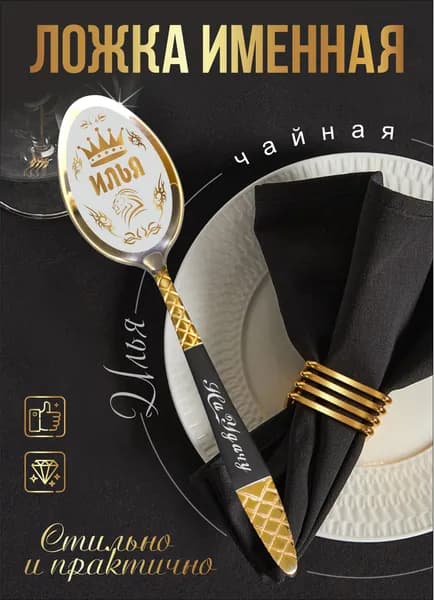 Чайная именная ложка "Илья"
