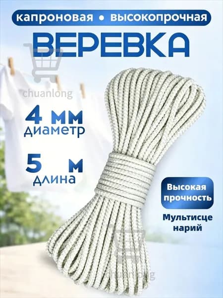 Веревка бельевая капроновая (полиамидная), 5 м
