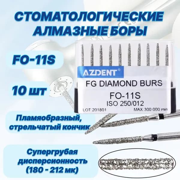 Стоматологические алмазные боры FO-11S, ISO 250/012 для высокоскоростных наконечников FG,10шт.