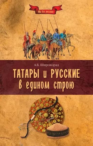Татары и русские в едином строю | Широкорад Александр Борисович | Электронная книга