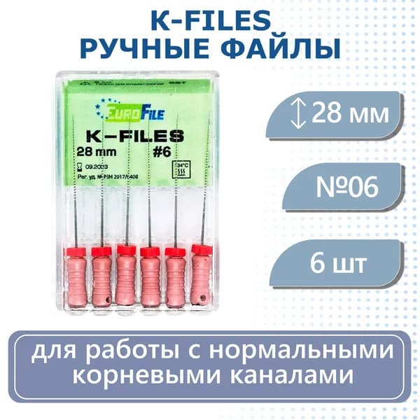 Ручные файлы K-Files 28мм №6 дрильборы стоматологические каналорасширители Eurofile