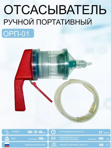 Отсасыватель ручной портативный ОРП-01
