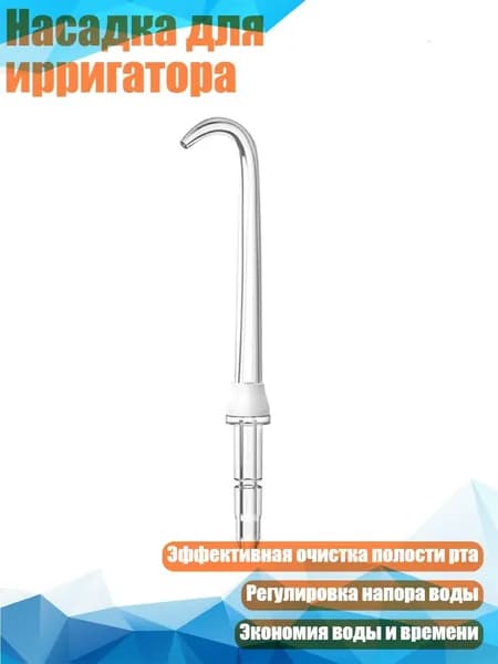 Насадка для ирригатора, Белый