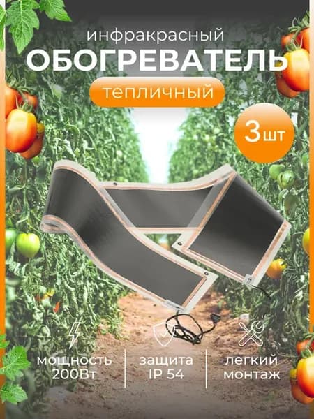 Инфракрасный обогреватель для теплиц парников 3 шт 600 Вт