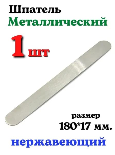 Шпатель металлический для шугаринга 180х17 мм. медицинский