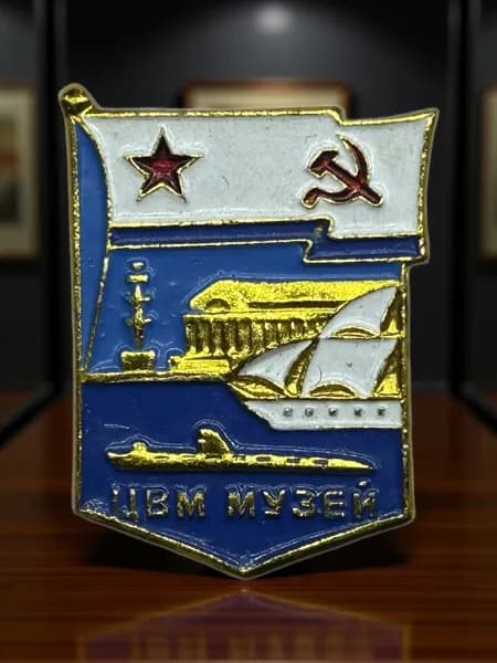 Знак СССР ЦВМ (Центральный Военно-Морской музей). Алюминий. На булавке. Советский значок
