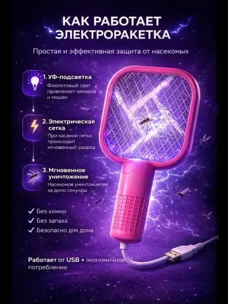 Электрическая мухобойка от комаров USB ловушка для насекомых