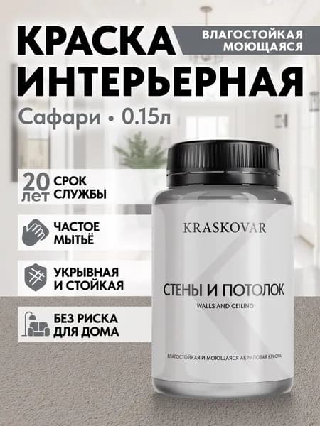 Краска интерьерная акриловая Kraskovar ECO RESIST 3005-Y50R (Сафари) 0,15л влагостойкая моющаяся для стен и потолков