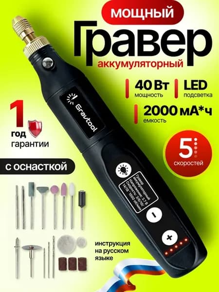 Гравер аккумуляторный с насадками