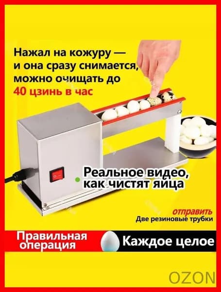 Маленькая машина для очистки перепелиных яиц