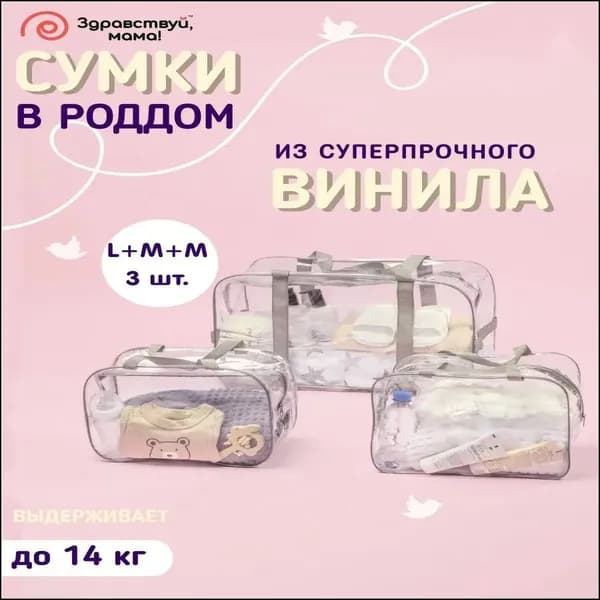 Сумка в роддом прозрачная готовая для мамы и малыша ЗДРАВСТВУЙ МАМА набор 3 шт, плотность пленки 160 микрон без надписи