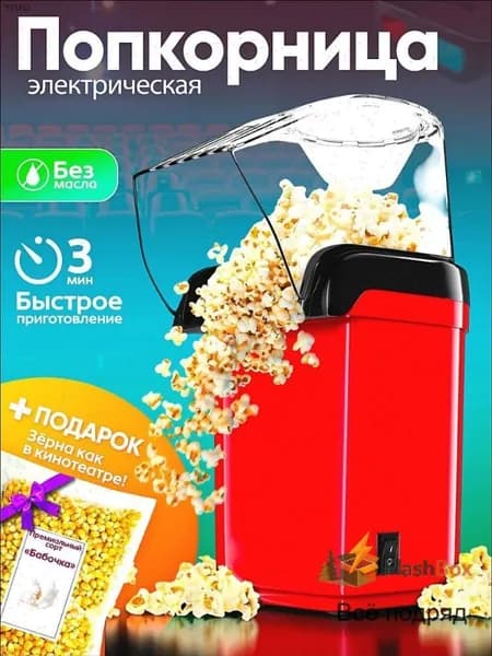 Попкорница. Аппарат для приготовления попкорна без масла.