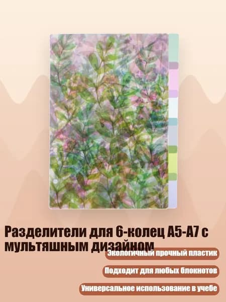 Разделители для 6-колец A5-A7 с мультяшным дизайном, - A5