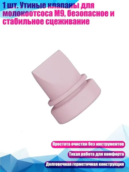 1 шт. Утиные клапаны для молокоотсоса M9, безопасное и стабильное сцеживание