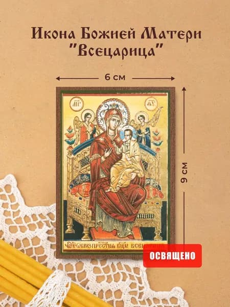Икона Божией Матери "Всецарица" освященная на МДФ 6х9 Духовный Наставник