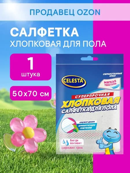 Тряпка для пола CELESTA хлопоковая 50х70 см 1 шт