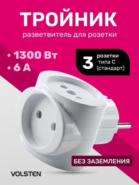 Тройник для розетки Volsten, 1300 Вт, 6А, белый