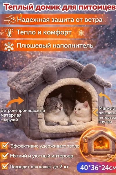Домик-лежанка для кошек и собак,Плюшевый с подогревом Съемный чехол Для питомцев до