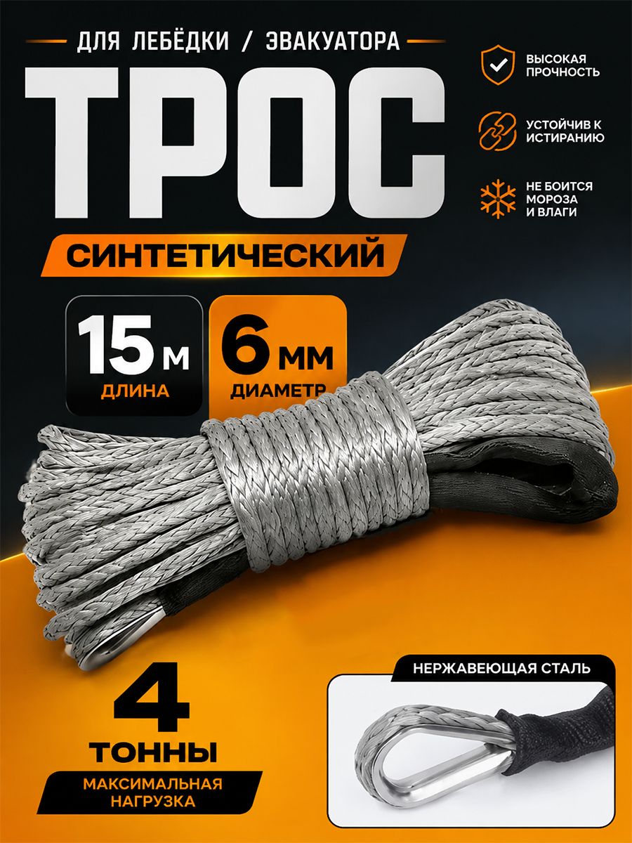Трос для лебедки, Синтетический трос для буксировки, 15m