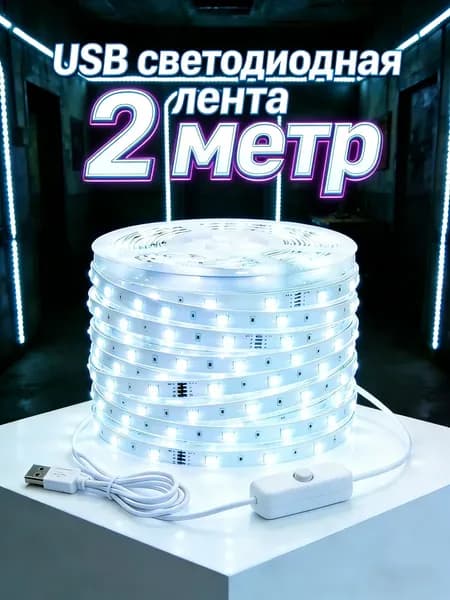 Светодиодная лента 4.2 Вт, IP27, Холодный белый, 1 шт