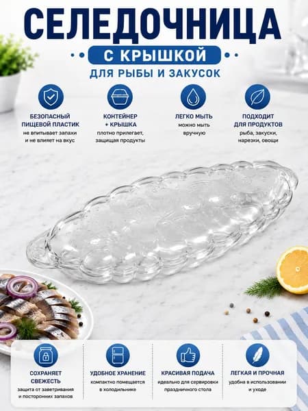 КОВТЯРА Селедочница, 2 шт, Пищевой пластик прозрачный, диаметр 25 см