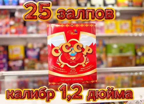 Фейерверк СССР 25 залпов /1,2 дюйма