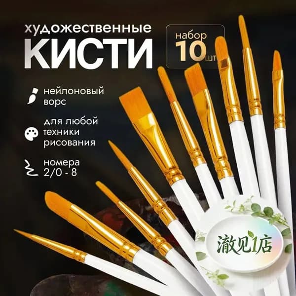 Набор кистей для рисования Овальная, Плоская  № 1, 2, 10 шт.