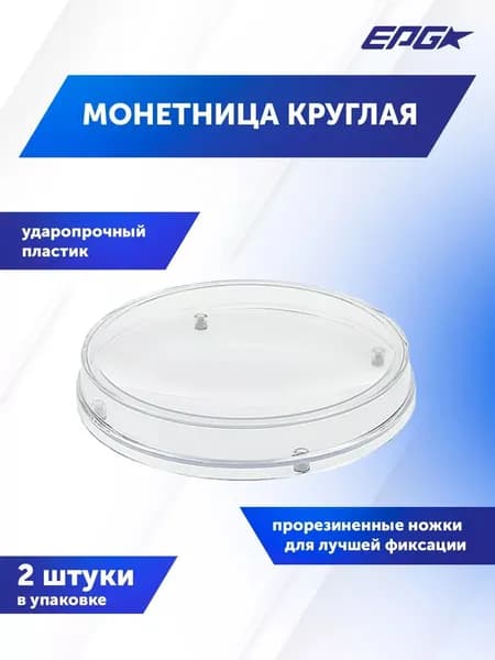 Монетница круглая RONDA 2 шт