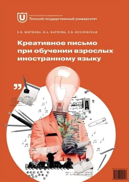 Креативное письмо при обучении взрослых иностранному языку | Козловская Е. В., Житкова Е. В. | Электронная книга