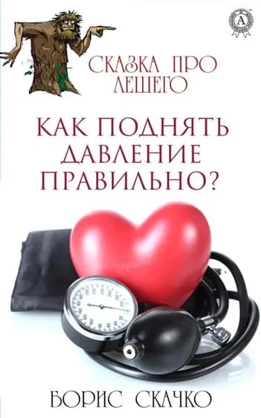 Как поднять давление правильно? | Скачко Борис Глебович | Электронная книга