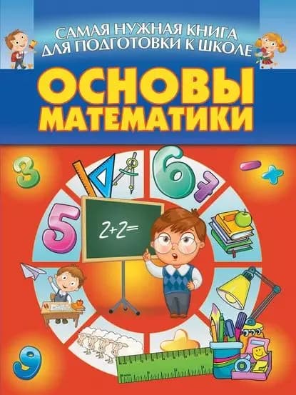 Основы математики | Электронная книга