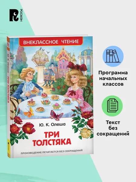 Олеша Ю. Три толстяка. Сказка Внеклассное чтение 1-5 классы | Олеша Юрий Карлович