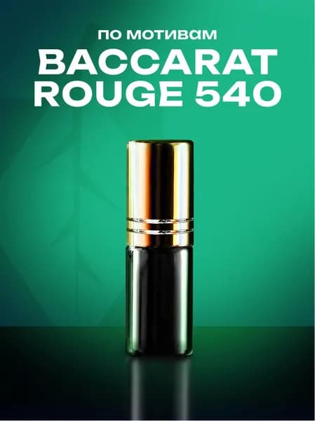 Банный Лист Духи BACCARAT ROUGE 540 3 мл