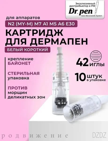 Dr.pen, Картридж на 42 иглы байонет (белый) для дермапен, мезопен , 10 шт.