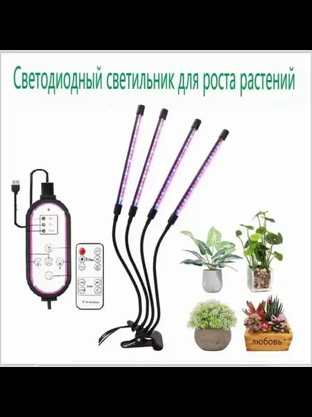 Фитолампа для растений 4 лампы гибкая Фитосветильник