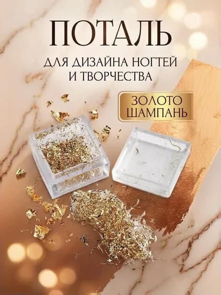 Поталь в нитях для маникюра, для творчества цвет золото шампань